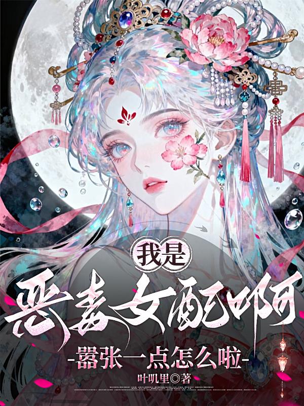 我是恶毒女配啊嚣张一点怎么啦