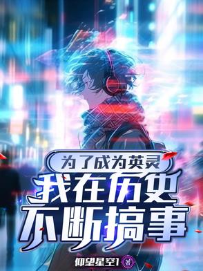 为了成为英灵我在历史不断搞事